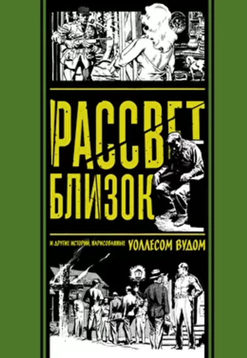 Рассвет Близок и другие истории (Б/У)