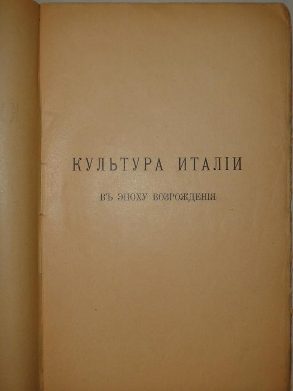 "Культура Италии в эпоху Возрождения. В двух томах". Яков Буркгардт. 1906г.