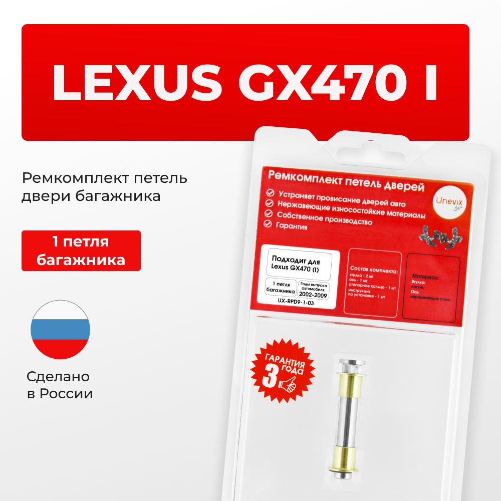 Ремкомплект (втулки) петель двери багажника LEXUS GX470 (I) [Кузов: UZJ120](1 петля, RPD9-1) 2002-2009