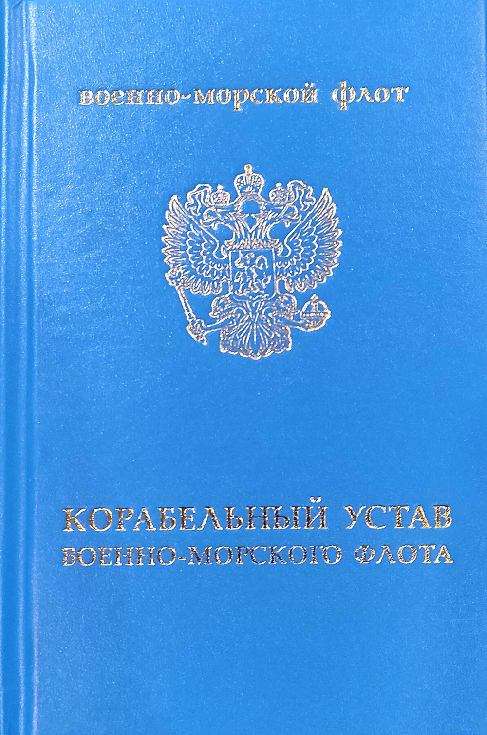 Корабельный устав Военно-Морского Флота