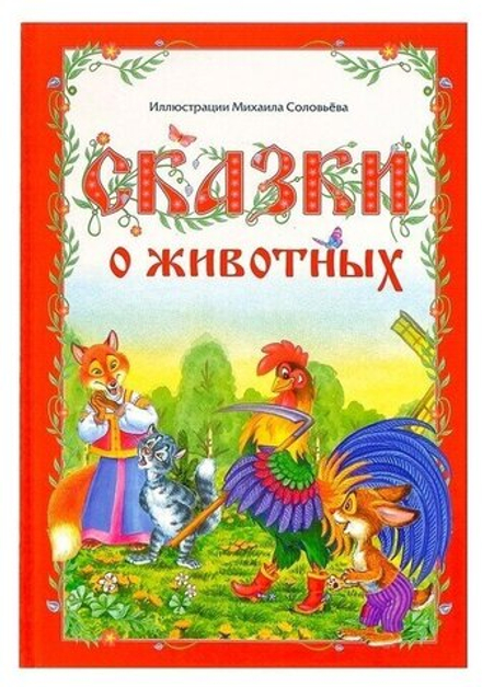 Сказки о животных