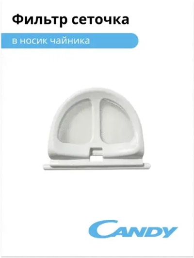 Фильтр сеточка для чайника
