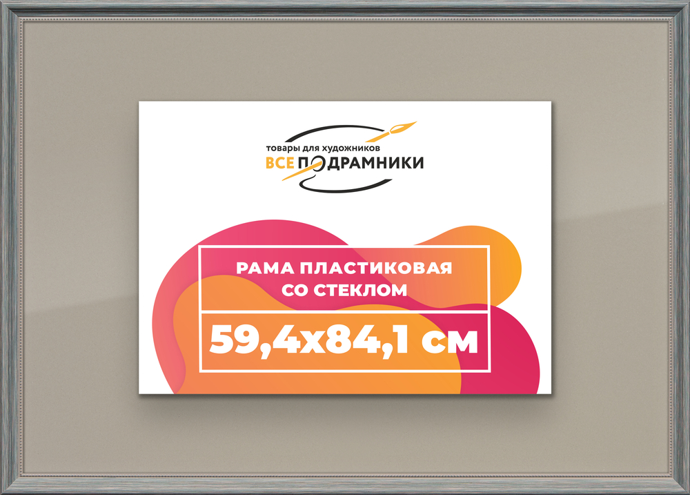 Рамка 59,4x84,1 для постера и фотографий