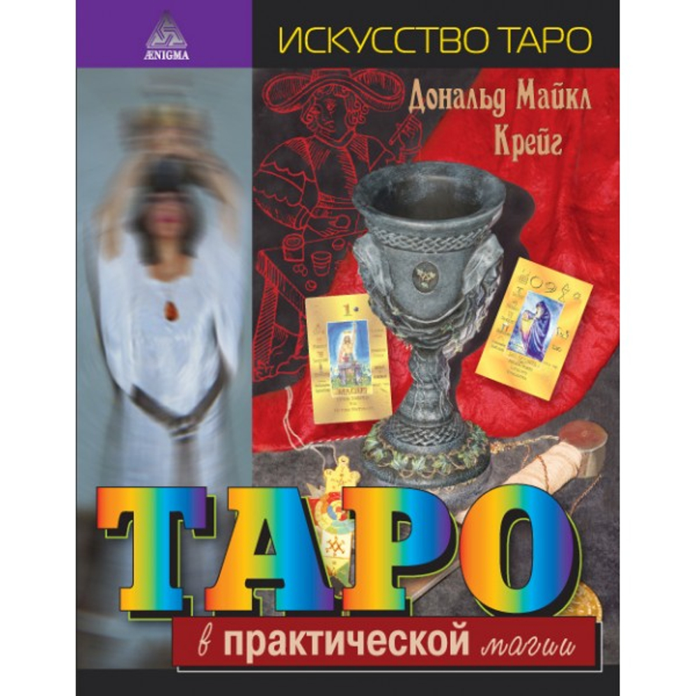 Таро в практической магии