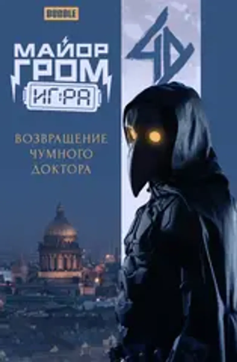 Майор Гром: Игра. Возвращение Чумного Доктора (Б/У)