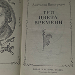 книга " Три цвета времени "