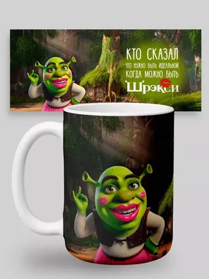 Кружка с принтом "Шрекси"