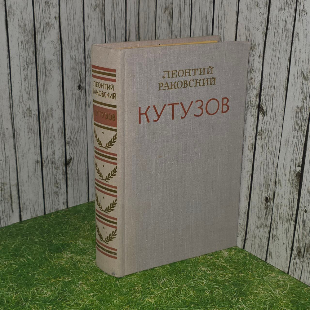 Кутузов. Раковский Леонтий Иосифович
