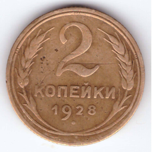 2 копейки 1928 года VG