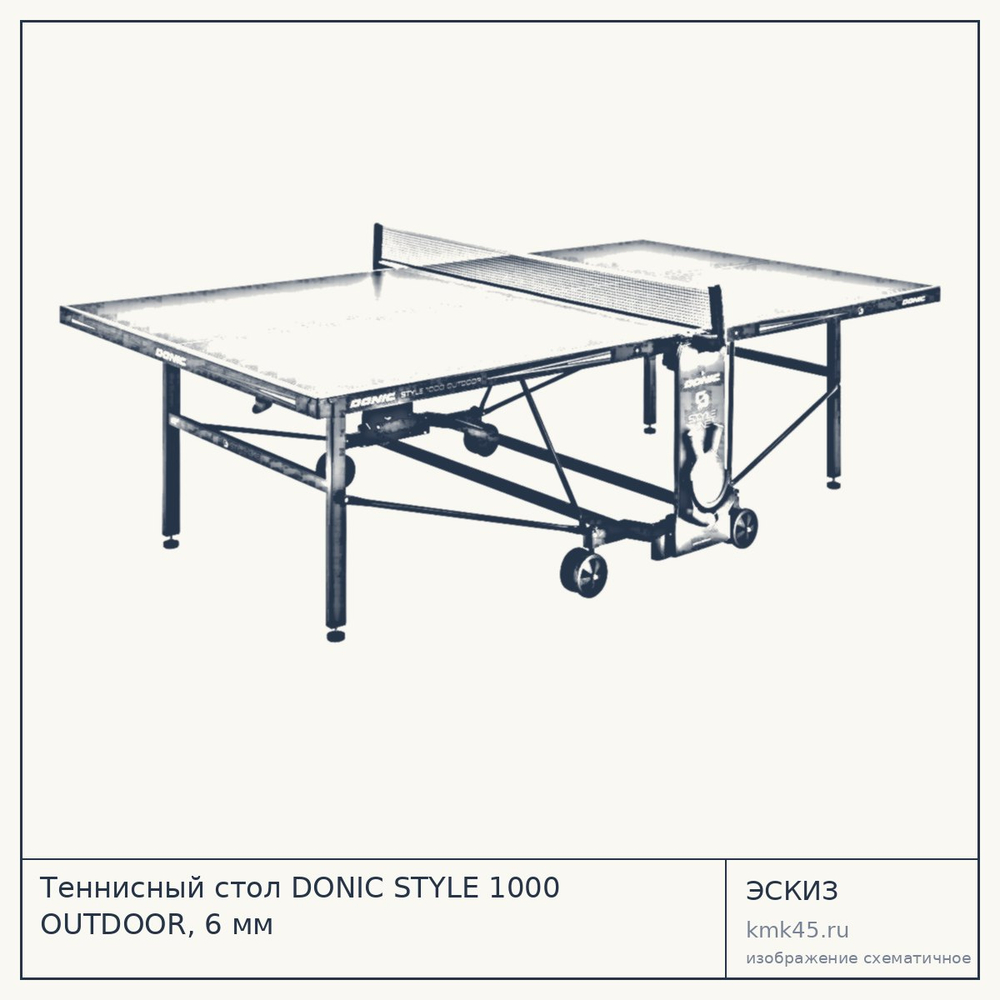 Теннисный стол DONIC STYLE 1000 OUTDOOR, 6 мм — от 119 000 ₽