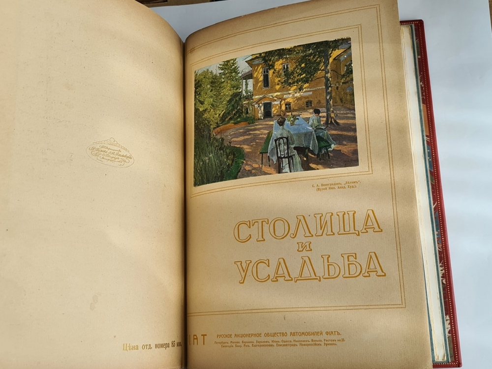 "Столица и Усадьба или журнал красивой жизни". Полный комплект, №№1-90. Товарищество Р. Голике и А. Вильборг 1913-1917