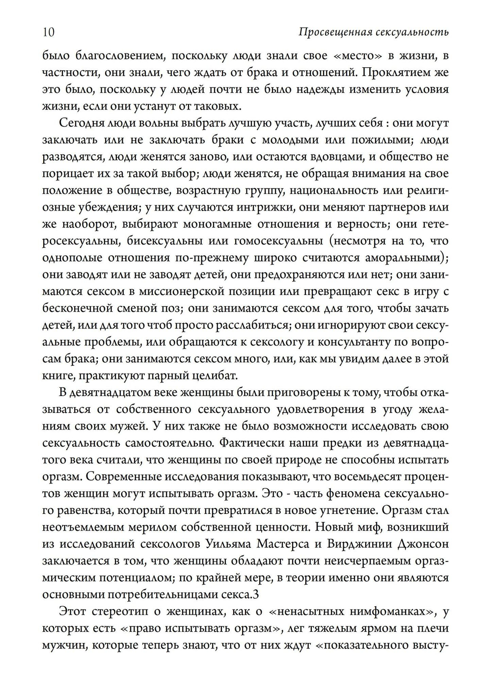 Просвещенная сексуальность. Сборник