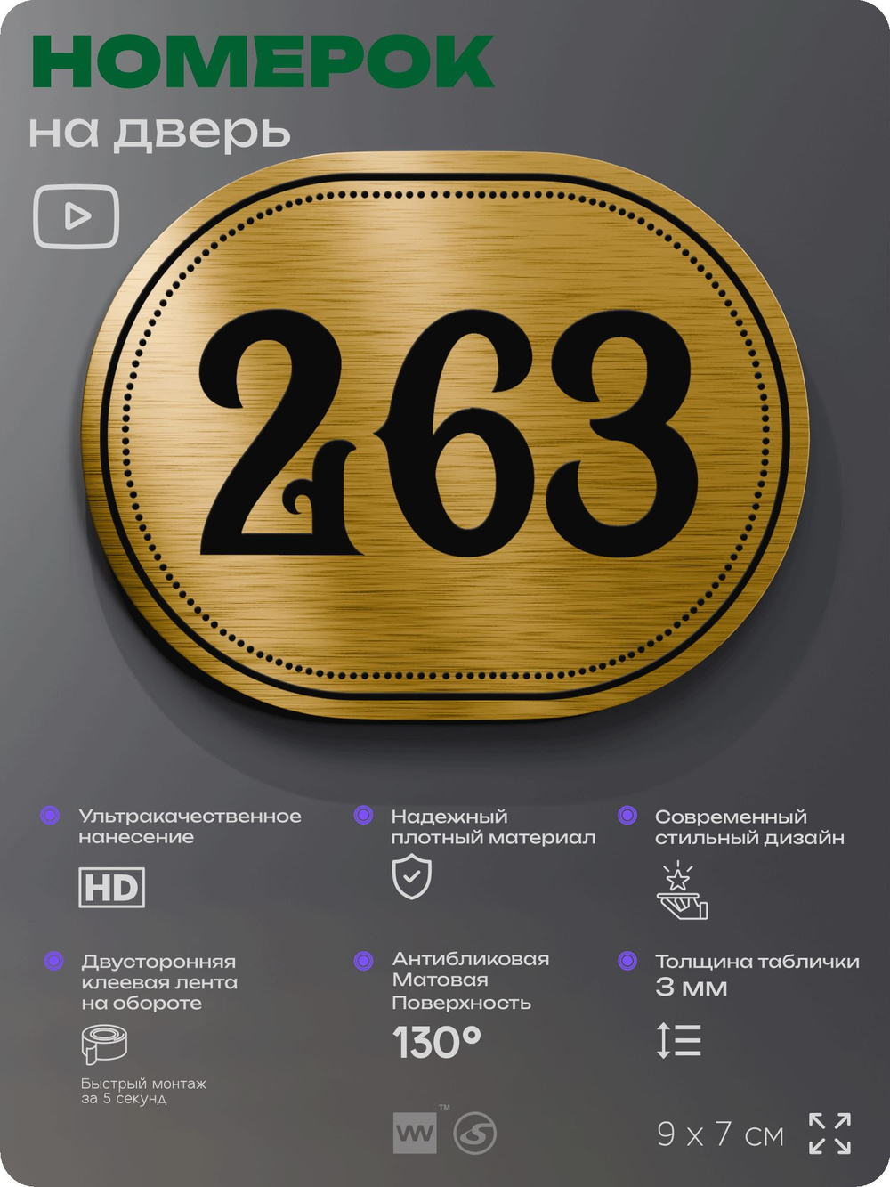 Номерок на дверь квартиры 263, для кабинета, офиса, шильдик 9 х 7 см, золотистый, Айдентика Технолоджи