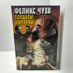 Солдаты империи: Беседы. Воспоминания. Документы