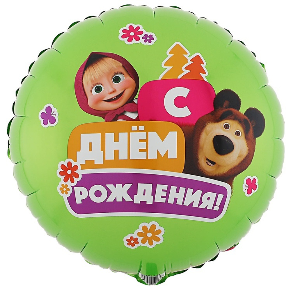 Круг 18" С Днём Рождения Маша и Медведь