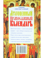 Драгоценный православный календарь