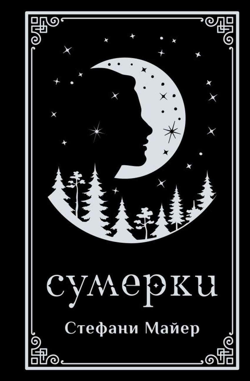 Сумерки. Подарочное издание