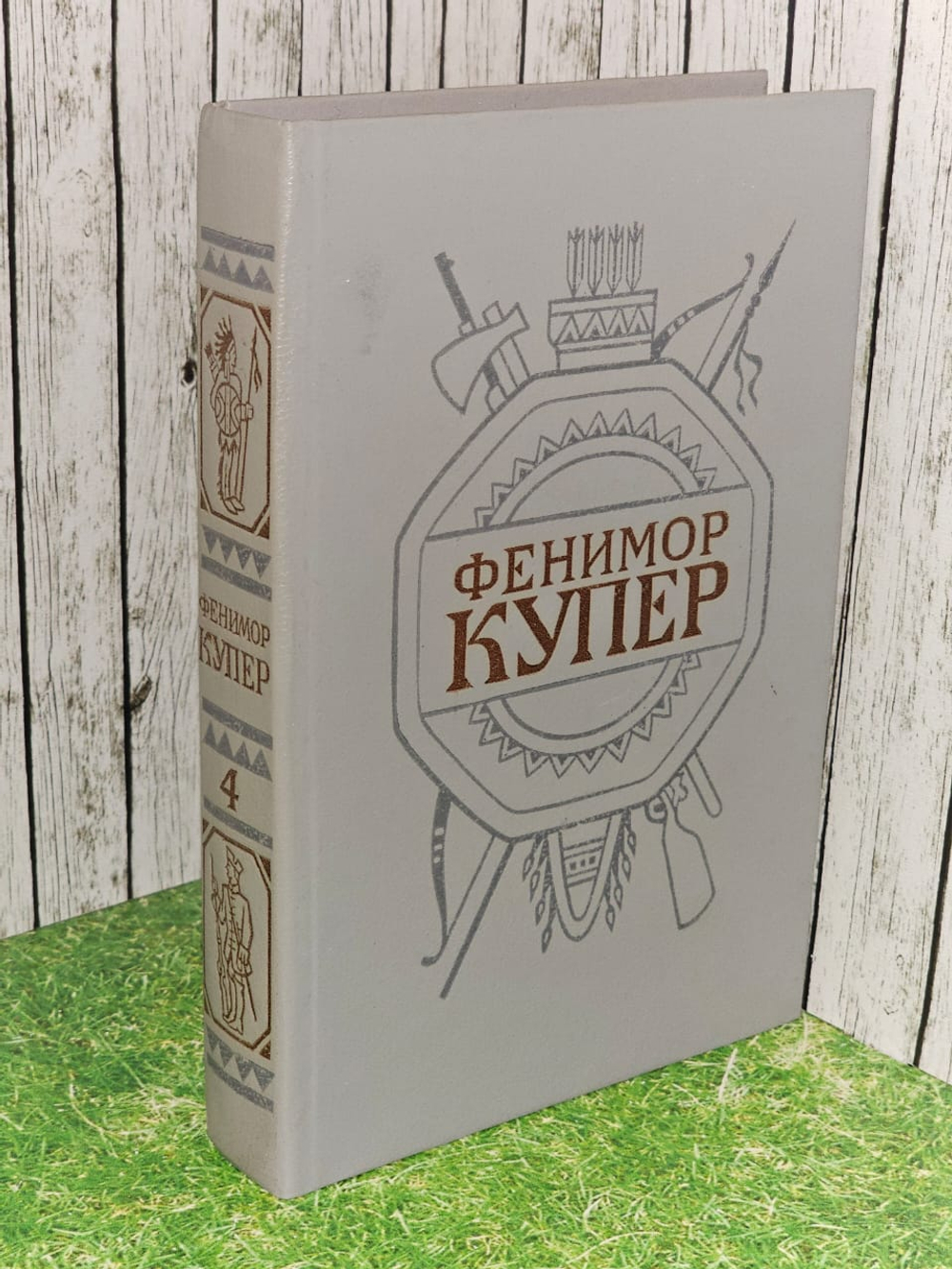 Фенимор Купер. Собрание сочинений в шести томах. Том 4