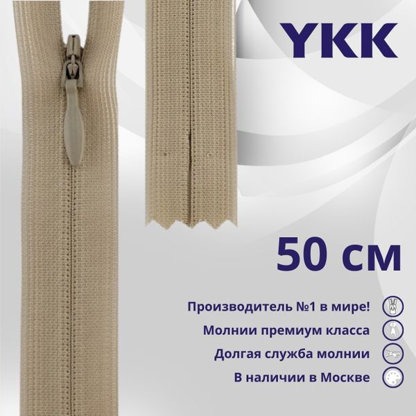 Молния потайная (скрытая) YKK Т3 (3 мм) 1 зам., н/раз., 50 см, цв. 573 св.бежевый, уп.10 шт