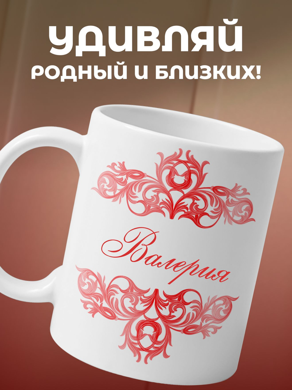 Александра - именная кружка керамическая подарочная