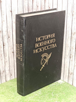 История военного искусства. В пяти томах. Том 3