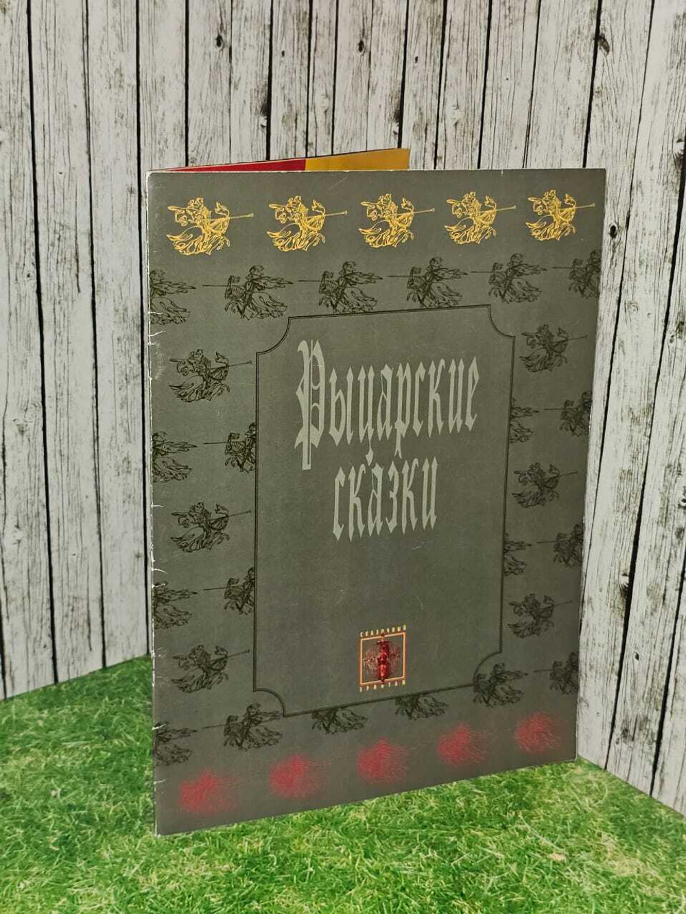 Рыцарские сказки