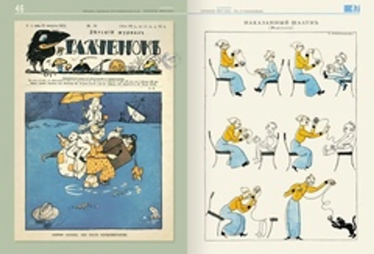 Наши комиксы. 1911-2021. по страницам 13 российских и советских детских журналов. Том 1