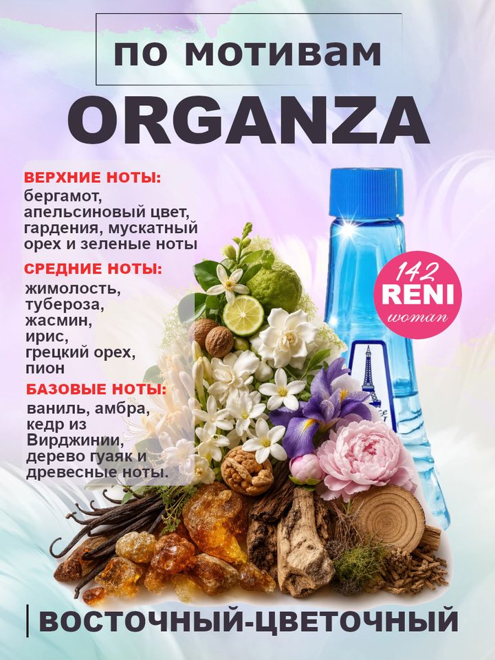 Фото товара Organza / Органза духи женские RENI №142, флакон 100мл
