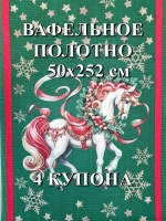 Вафельное полотно для полотенец. 4 купона (50х252 см)
