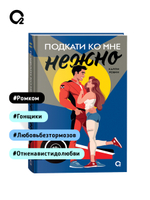 Карли Робин. Подкати ко мне нежно