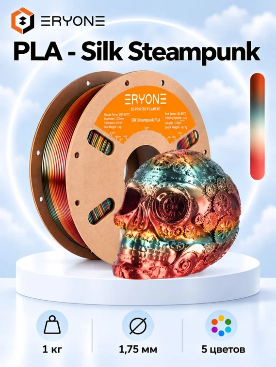 ERYONE Филамент PLA Silk Rainbow, глянцевый пластик для 3D-принтера, 1,75 мм, 1 кг, радужный стимпанк (Steampunk Rainbow)