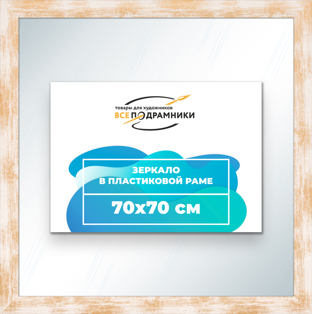 Зеркало настенное в раме 70x70