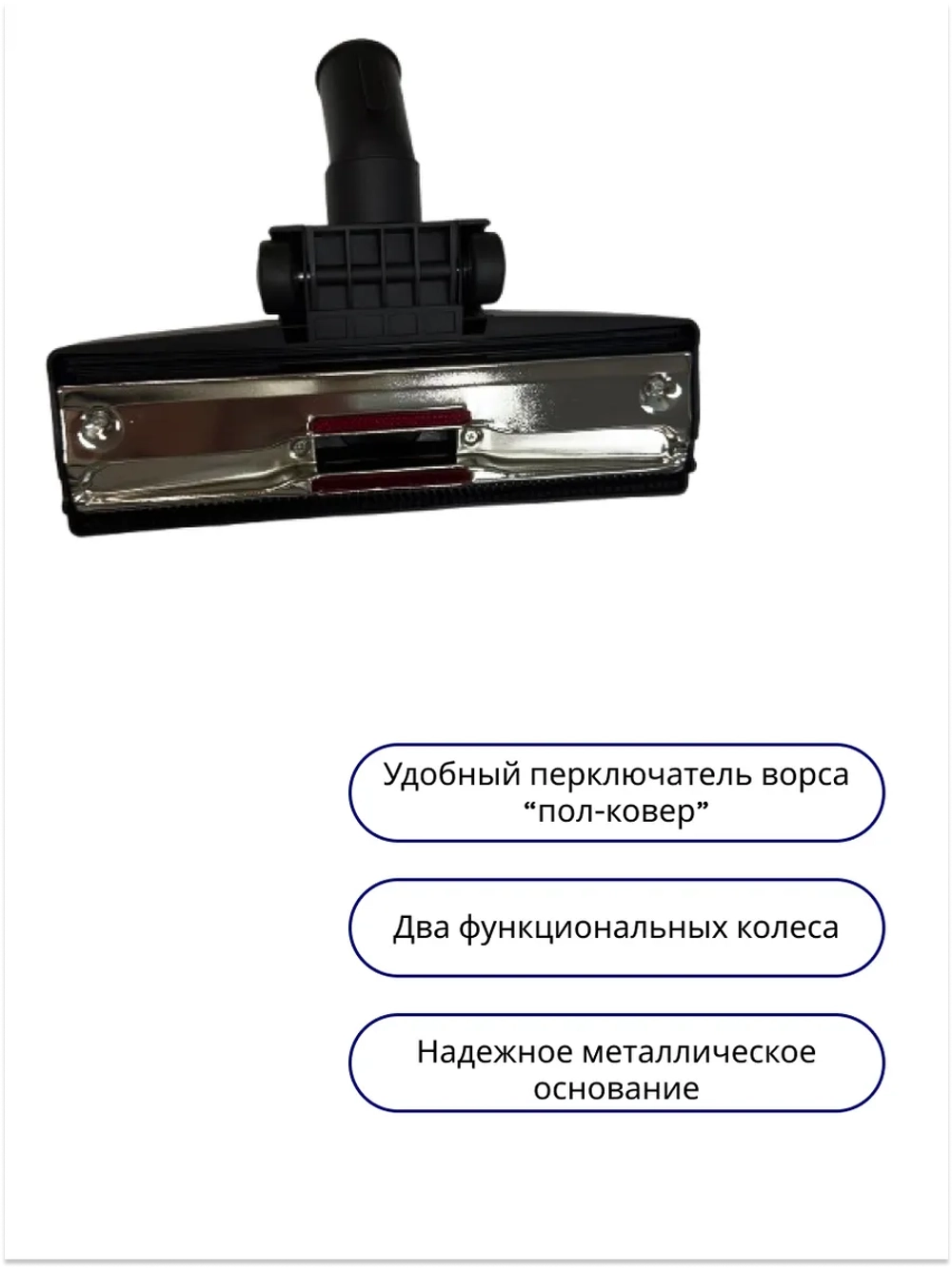 Щетка для пола и ковра комбинированная (насадка пылесоса со щетиной и резиновым скребком, под диаметр трубки 32 мм) пылесоса (35-0015) 35-0015