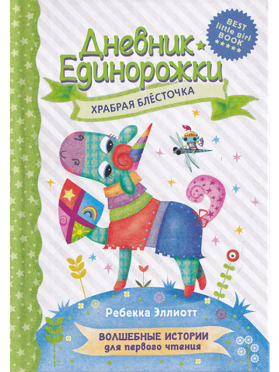 Дневник единорожки. Храбрая Блесточка