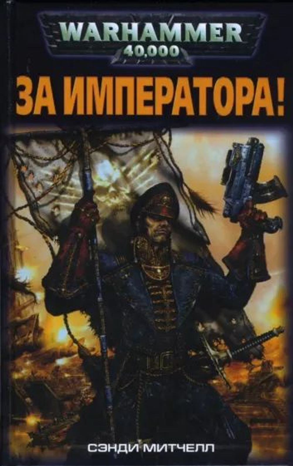 WarHammer 40,000. За императора! Товар уцененный