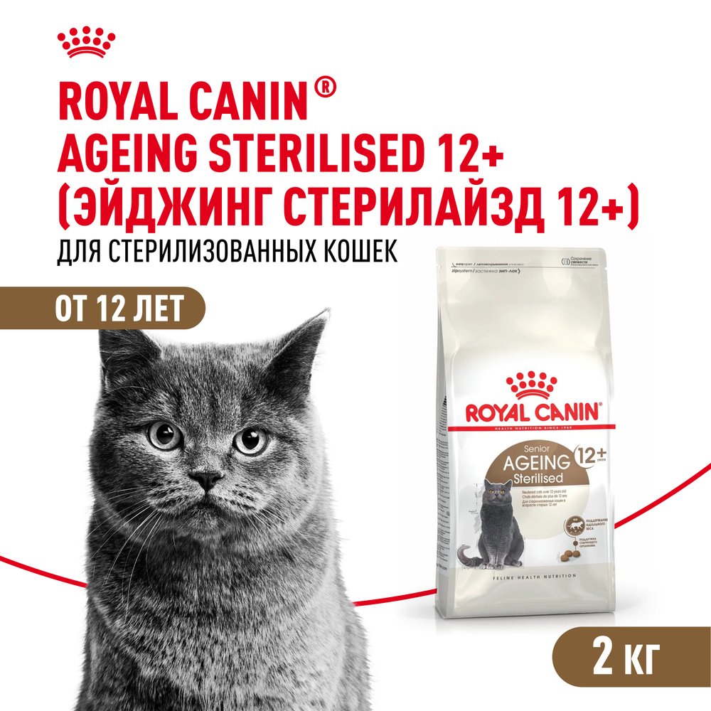 Royal Canin Ageing Sterilised 12+ Корм сухой полнорационный сбалансированный для стерилизованных стареющих кошек в возрасте старше 12 лет 2кг