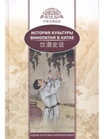 История культуры винопития в Китае
