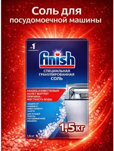 Специальная крупнокристаллическая соль Finish защита от накипи для посудомоечных машин Hansa, Midea, Gorenje, Beko, BOSCH, Siemens, Candy, Indesit Finish-Salt-1.5 (упаковка 1.5кг, функция смягчения жесткой воды и от белых разводов)