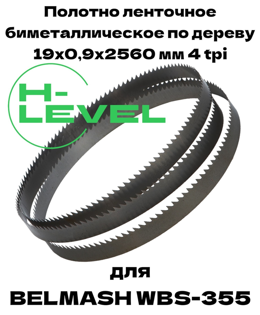 Полотно ленточное биметаллическое по дереву 19x0,9х3345 мм 4tpi для ленточнопильного станка BELMASH WBS-410