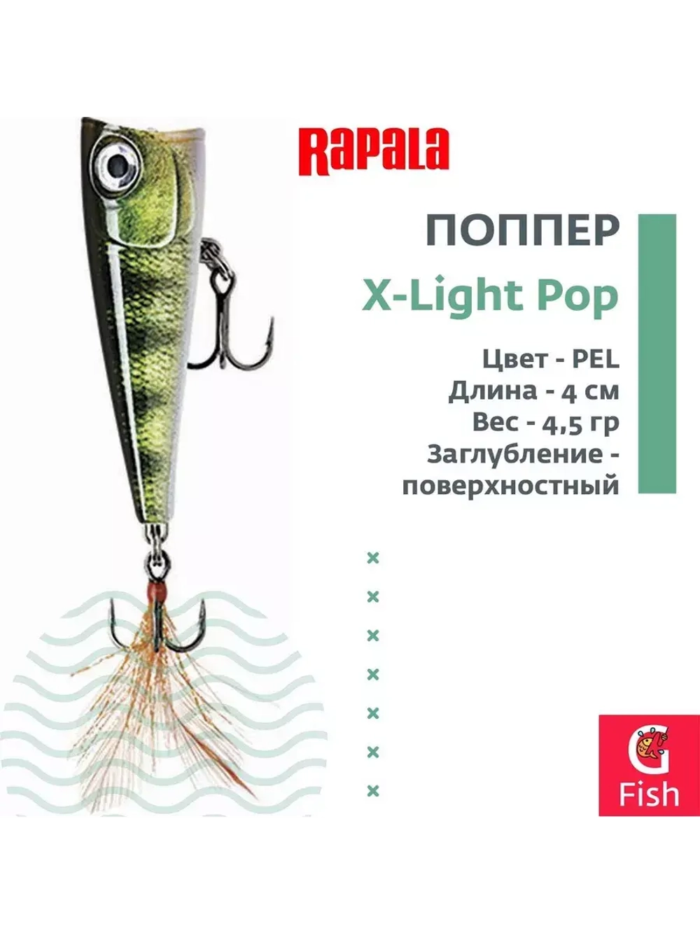 Воблер RAPALA X-Light Pop 04 /RH