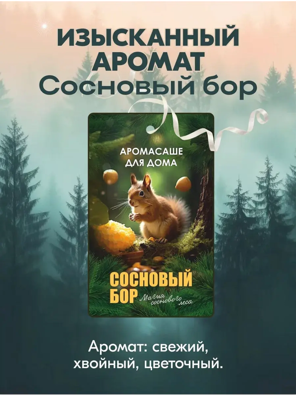 Набор саше для шкафа ароматических. Ароматизаторы