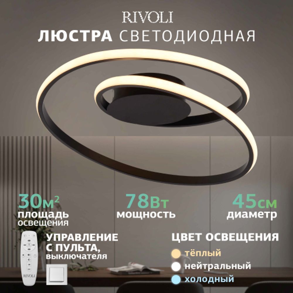Светильник потолочный светодиодный Rivoli Nelly 6143-101 LED 78 Вт 3000 - 6000 К с пультом | Интерьерные светодиодные светильники