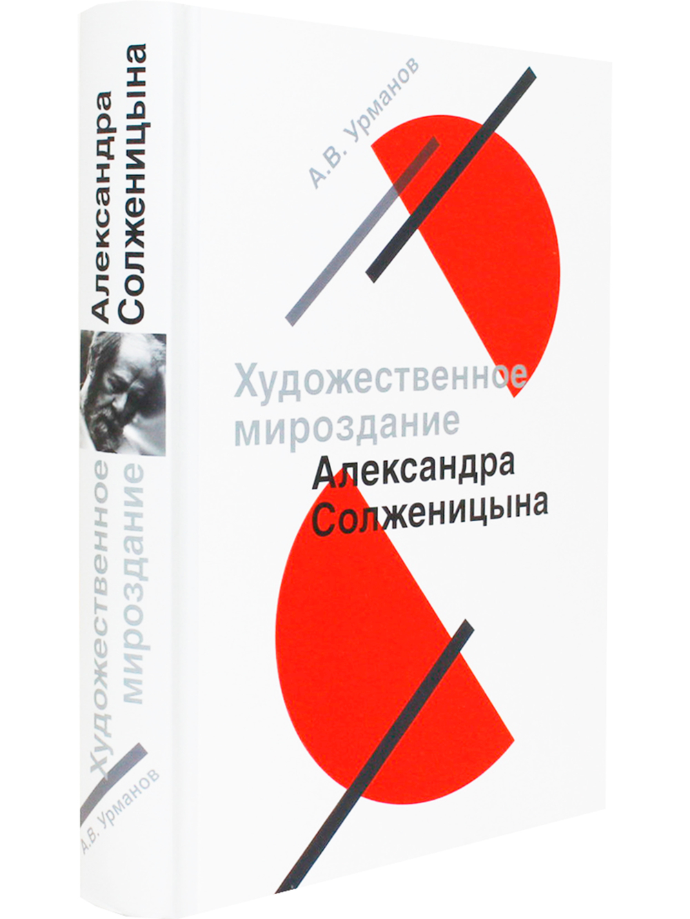 Художественное мироздание Александра Солженицына