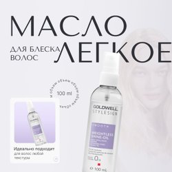 Goldwell Stylesign Weightless Shine-Oil - Лёгкое масло для блеска волос 100 мл