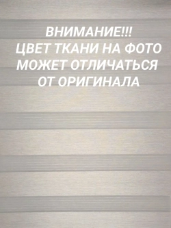 Рулонные шторы День-Ночь 52х140 см