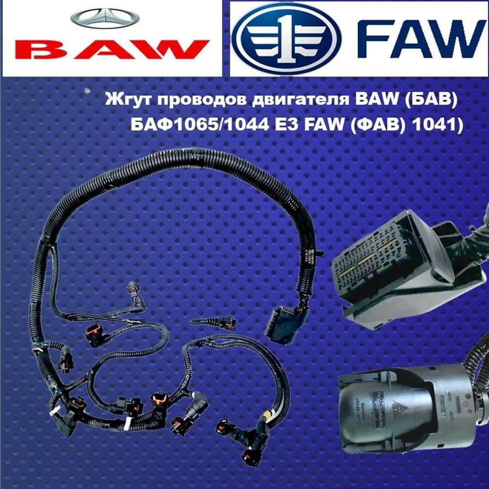 Жгут проводов двигателя BAW (БАВ) БАФ1065/1044 Е3 FAW (ФАВ) 1041.