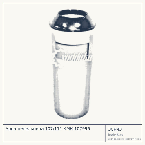 Урна-пепельница 107/111 КМК-107996