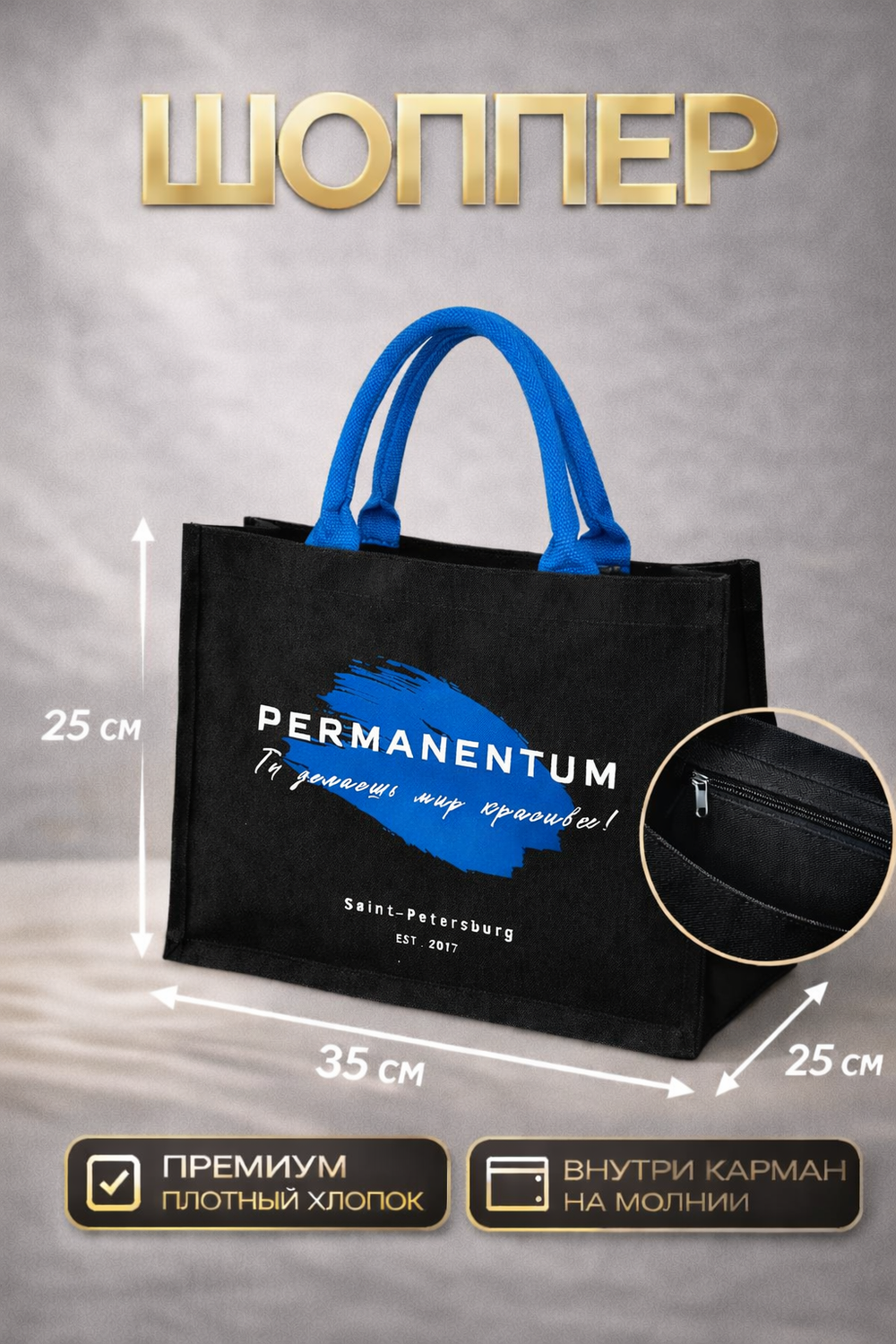 Сумка шоппер перманентный макияж мерч Permanentum