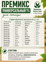 Премикс универсальный 1% для птиц