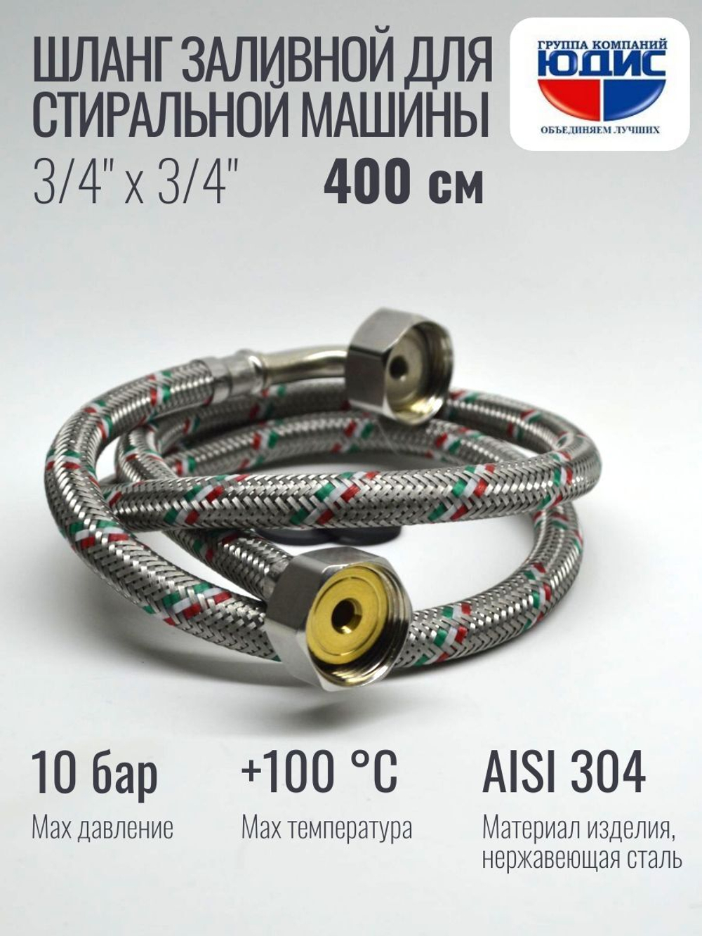 Подводка для стир. маш 3/4 г. г. 400см Аквалюкс